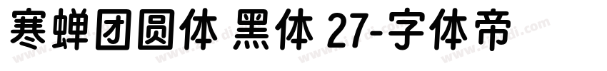 寒蝉团圆体 黑体 27字体转换